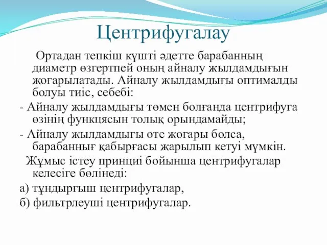 Центрифугалау Ортадан тепкіш күшті әдетте барабанның диаметр өзгертпей оның айналу жылдамдығын жоғарылатады. Айналу