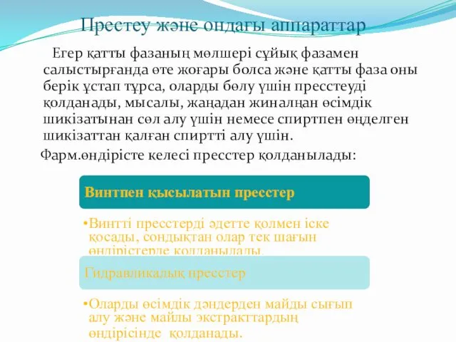 Престеу және ондағы аппараттар Егер қатты фазаның мөлшері сұйық фазамен салыстырғанда өте жоғары