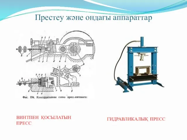 Престеу және ондағы аппараттар ВИНТПЕН ҚОСЫЛАТЫН ПРЕСС ГИДРАВЛИКАЛЫҚ ПРЕСС