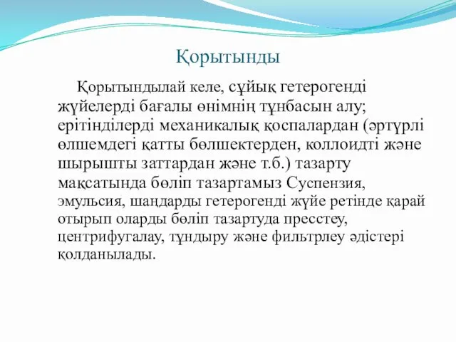 Қорытынды Қорытындылай келе, сұйық гетерогенді жүйелерді бағалы өнімнің тұнбасын алу;