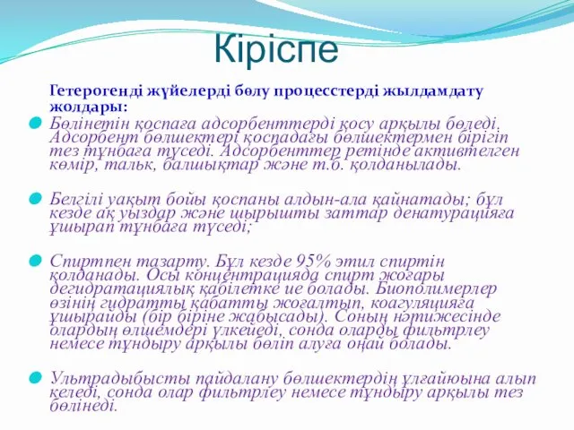 Кіріспе Гетерогенді жүйелерді бөлу процесстерді жылдамдату жолдары: Бөлінетін қоспаға адсорбенттерді