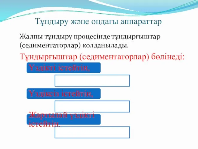 Тұндыру және ондағы аппараттар Жалпы тұндыру процесінде тұндырғыштар(седиментаторлар) қолданылады. Тұндырғыштар