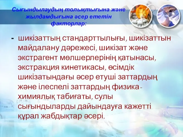 Сығындылаудың толықтығына және жылдамдығына әсер ететін факторлар: - шикізаттың стандарттылығы,