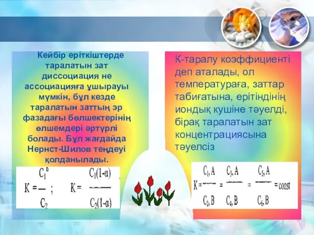 Кейбір еріткіштерде таралатын зат диссоциация не ассоциацияға ұшырауы мүмкін, бұл