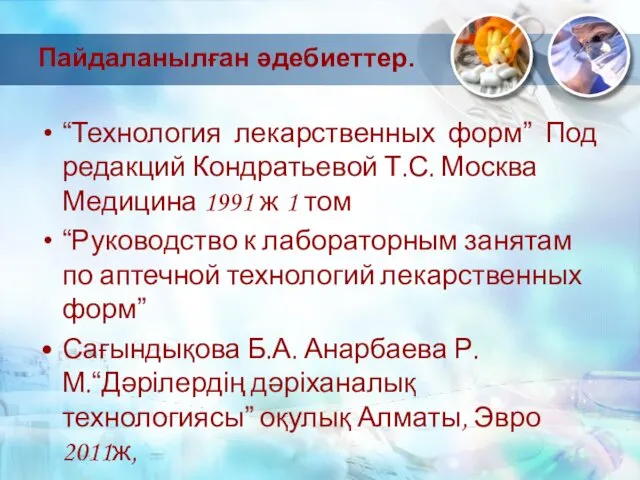 Пайдаланылған әдебиеттер. “Технология лекарственных форм” Под редакций Кондратьевой Т.С. Москва