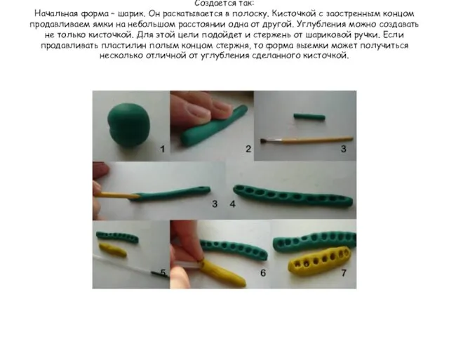 Создается так: Начальная форма – шарик. Он раскатывается в полоску.