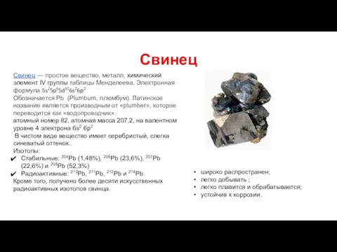 Свинец Свинец — простое вещество, металл, химический элемент IV группы