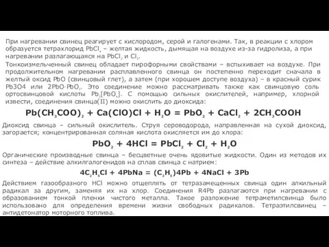 При нагревании свинец реагирует с кислородом, серой и галогенами. Так,