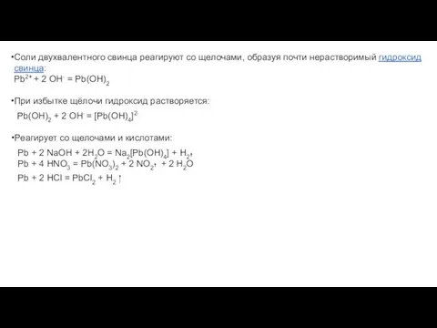 Соли двухвалентного свинца реагируют со щелочами, образуя почти нерастворимый гидроксид