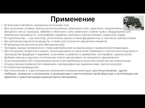 Применение В свинцовых батареях, резервных источниках тока. Для получения сплавов