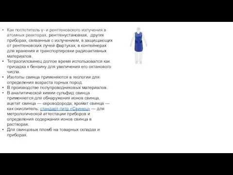 Как поглотитель γ- и рентгеновского излучения в атомных реакторах, рентгенустановках,