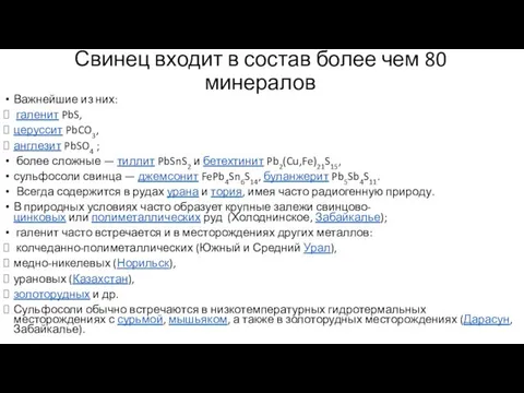 Свинец входит в состав более чем 80 минералов Важнейшие из