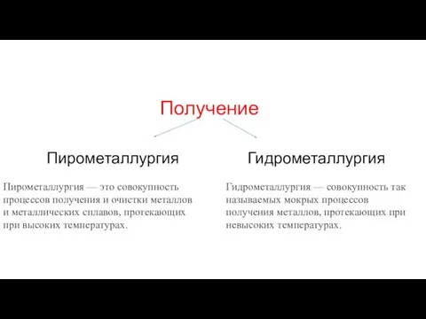 Получение Пирометаллургия Гидрометаллургия Пирометаллургия — это совокупность процессов получения и