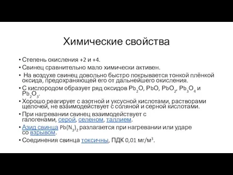 Химические свойства Степень окисления +2 и +4. Свинец сравнительно мало