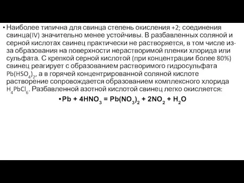 Наиболее типична для свинца степень окисления +2; соединения свинца(IV) значительно