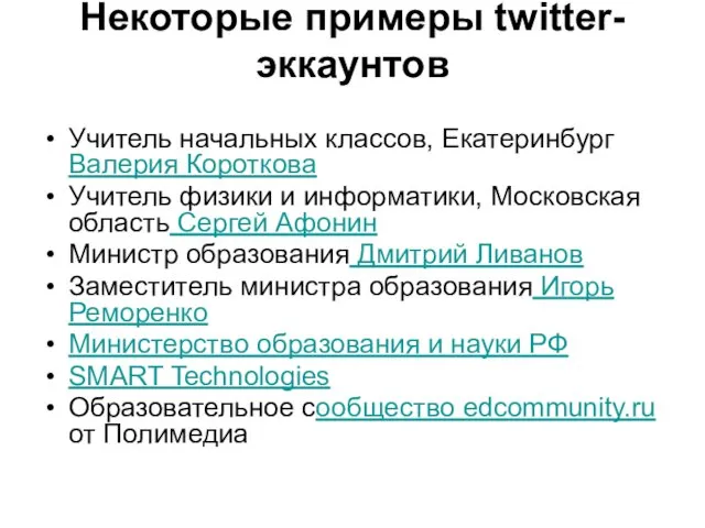 Некоторые примеры twitter-эккаунтов Учитель начальных классов, Екатеринбург Валерия Короткова Учитель