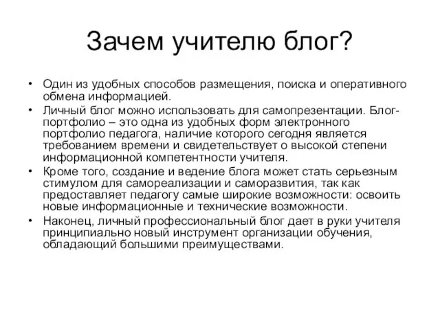 Зачем учителю блог? Один из удобных способов размещения, поиска и