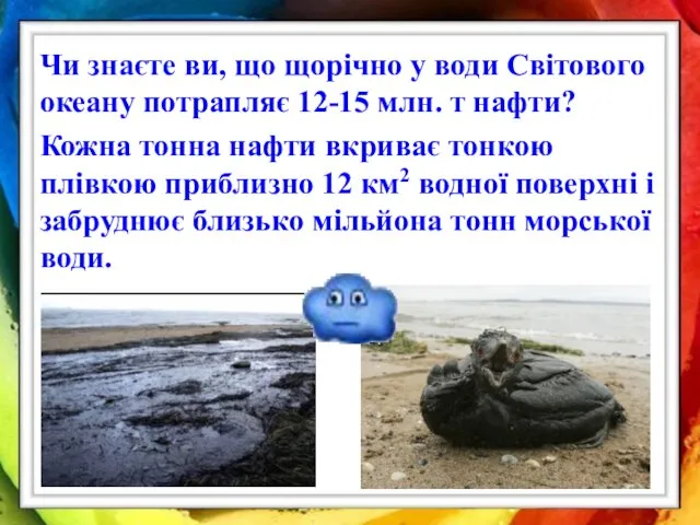 Чи знаєте ви, що щорічно у води Світового океану потрапляє