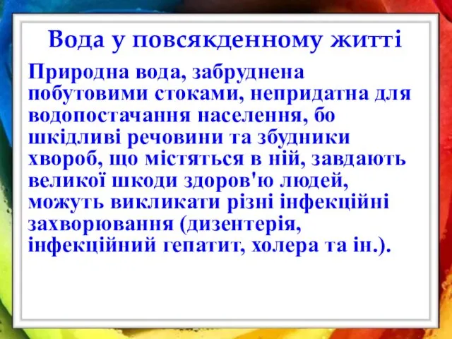 Вода у повсякденному житті Природна вода, забруднена побутовими стоками, непридатна