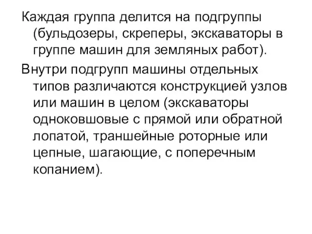 Каждая группа делится на подгруппы (бульдозеры, скреперы, экскаваторы в группе