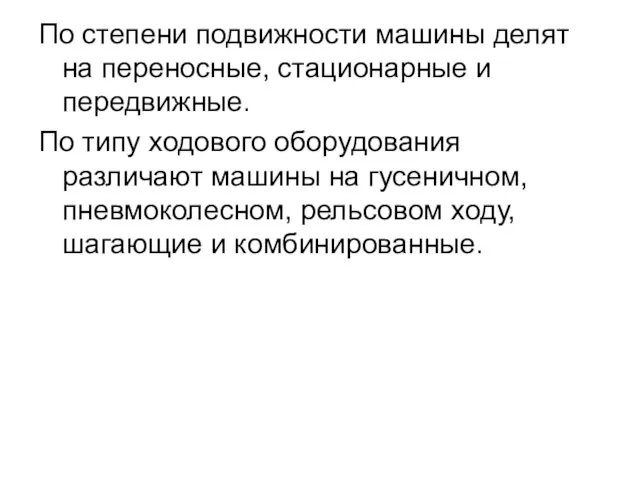 По степени подвижности машины делят на переносные, стационарные и передвижные.