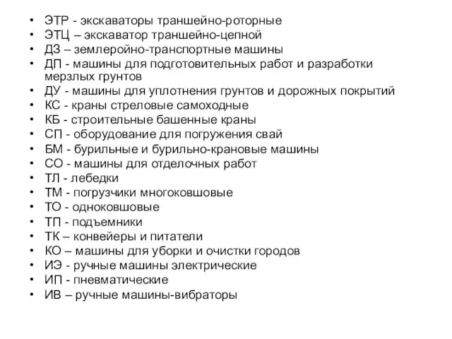 ЭТР - экскаваторы траншейно-роторные ЭТЦ – экскаватор траншейно-цепной ДЗ –