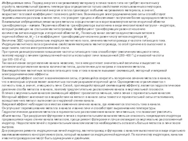 Индукционные печи. Подвод энергии к нагреваемому материалу в печах такого