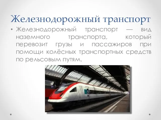 Железнодорожный транспорт Железнодорожный транспорт — вид наземного транспорта, который перевозит грузы и пассажиров