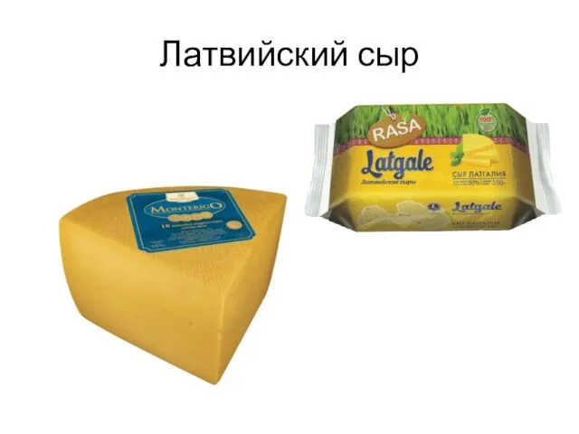 Латвийский сыр