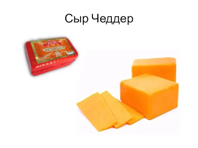 Сыр Чеддер