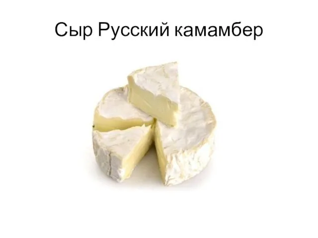 Сыр Русский камамбер