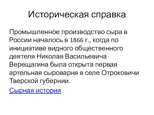 Историческая справка Промышленное производство сыра в России началось в 1866 г., когда по