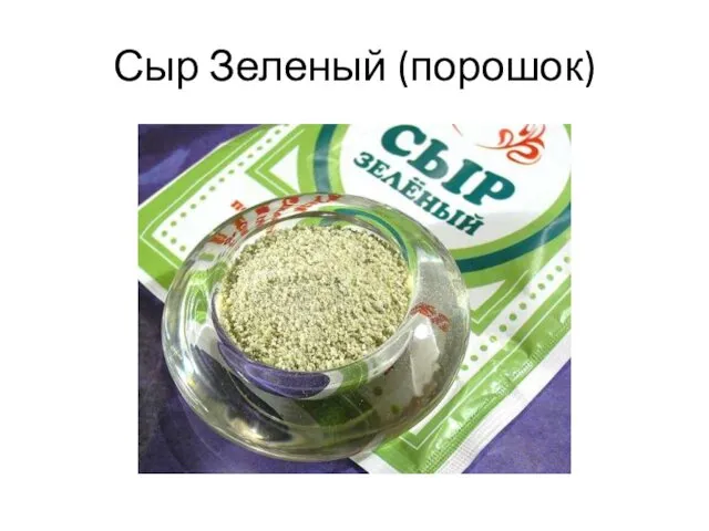 Сыр Зеленый (порошок)