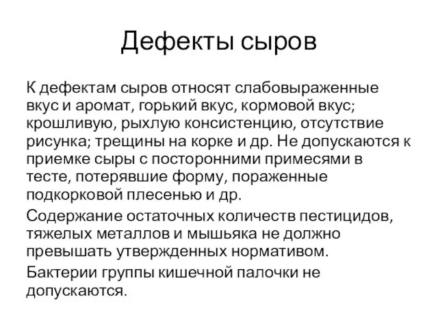 Дефекты сыров К дефектам сыров относят слабовыраженные вкус и аромат, горький вкус, кормовой