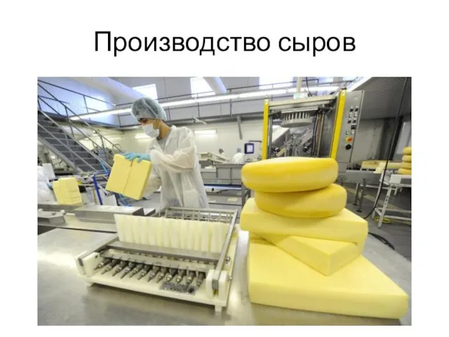Производство сыров