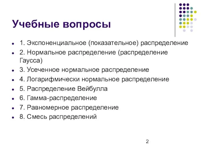 Учебные вопросы 1. Экспоненциальное (показательное) распределение 2. Нормальное распределение (распределение