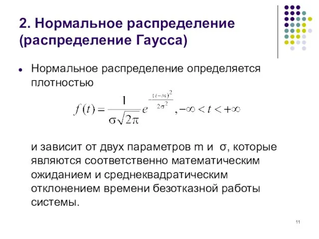 2. Нормальное распределение (распределение Гаусса) Нормальное распределение определяется плотностью и