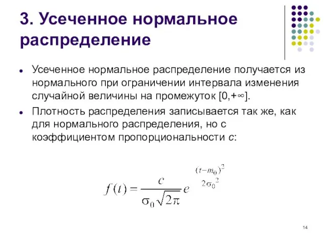 3. Усеченное нормальное распределение Усеченное нормальное распределение получается из нормального