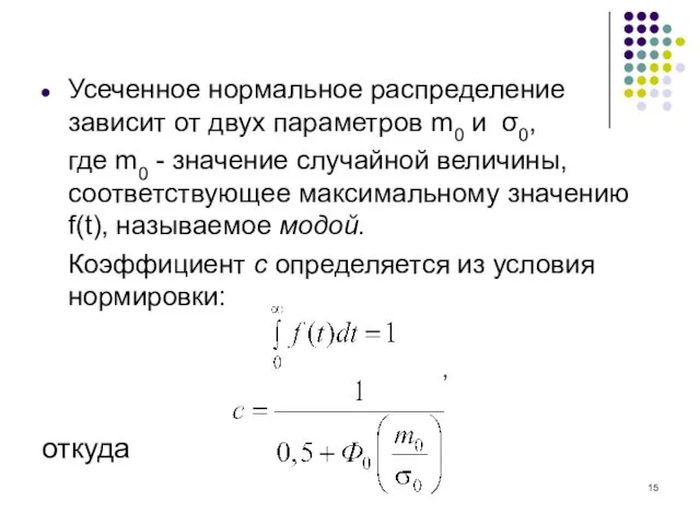 Усеченное нормальное распределение зависит от двух параметров m0 и σ0,