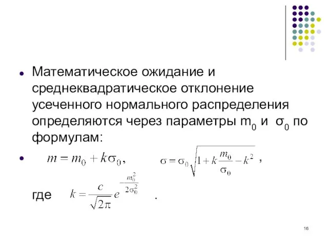 Математическое ожидание и среднеквадратическое отклонение усеченного нормального распределения определяются через