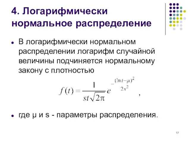 4. Логарифмически нормальное распределение В логарифмически нормальном распределении логарифм случайной