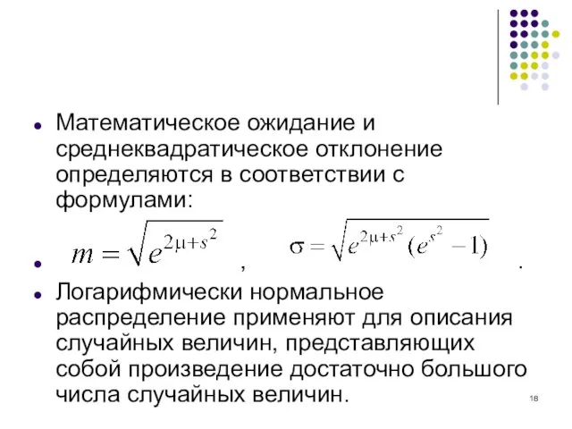 Математическое ожидание и среднеквадратическое отклонение определяются в соответствии с формулами: