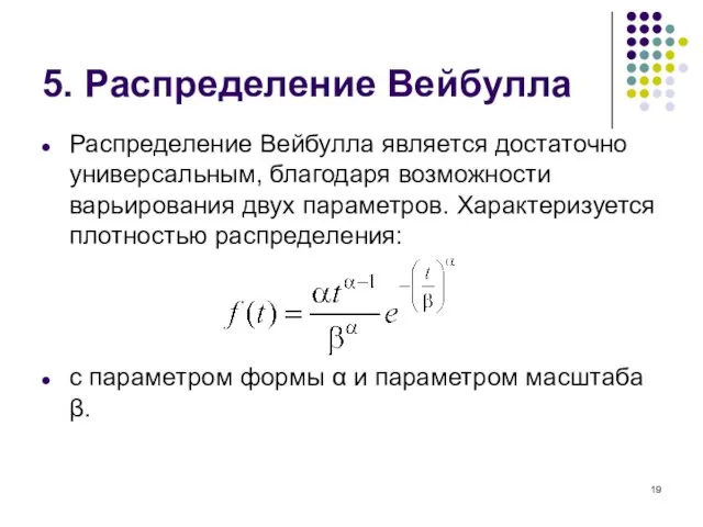 5. Распределение Вейбулла Распределение Вейбулла является достаточно универсальным, благодаря возможности