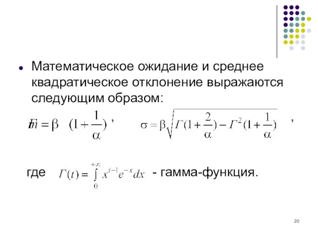 Математическое ожидание и среднее квадратическое отклонение выражаются следующим образом: , , где - гамма-функция.