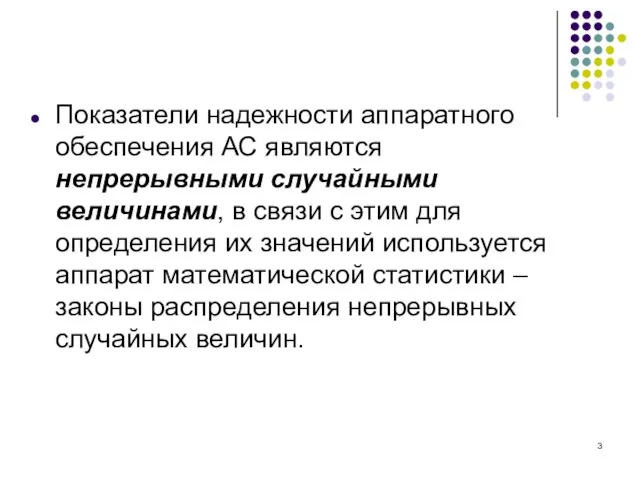 Показатели надежности аппаратного обеспечения АС являются непрерывными случайными величинами, в