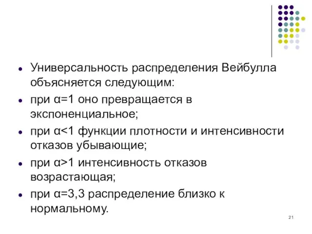 Универсальность распределения Вейбулла объясняется следующим: при α=1 оно превращается в