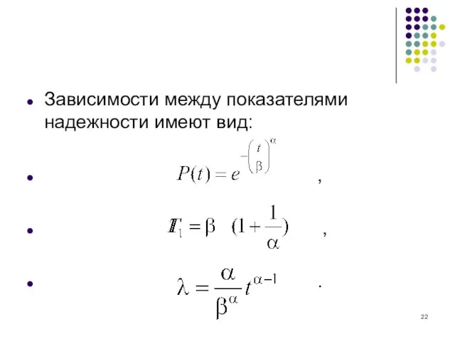 Зависимости между показателями надежности имеют вид: , , .