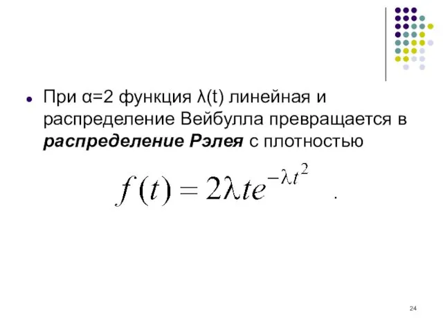 При α=2 функция λ(t) линейная и распределение Вейбулла превращается в распределение Рэлея с плотностью .