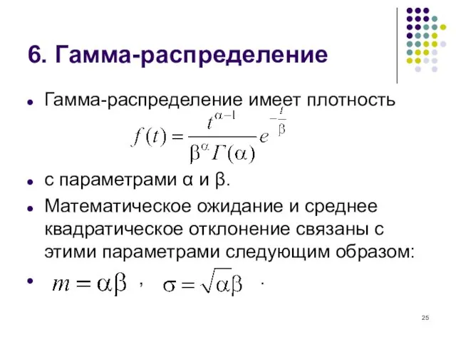 6. Гамма-распределение Гамма-распределение имеет плотность с параметрами α и β.