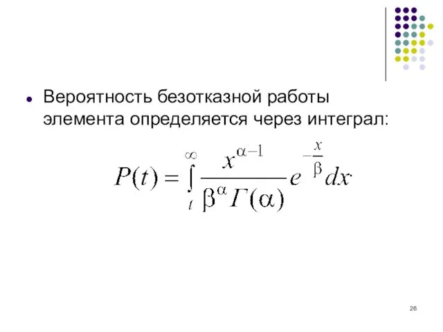 Вероятность безотказной работы элемента определяется через интеграл: .